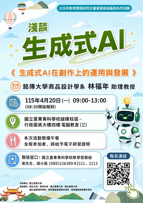 【轉知】國立臺東專科學校於115年4月20日辦理「115年度教學實踐研究計畫東區基地主題講座」，歡迎踴躍參加圖片