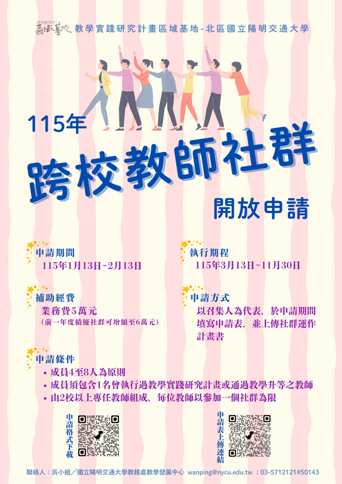 【轉知】國立陽明交通大學教育部115年度教學實踐研究計畫區域基地「跨校教師社群」補助，歡迎踴躍參加圖片