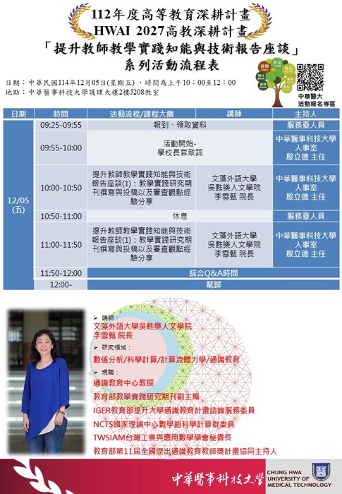【轉知】中華醫事科技大學於114年12月舉辦「提升教師教學實踐知能與技術報告座談」系列活動，歡迎踴躍參加圖片