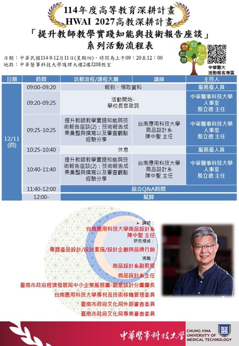 【轉知】中華醫事科技大學於114年12月舉辦「提升教師教學實踐知能與技術報告座談」系列活動，歡迎踴躍參加圖片