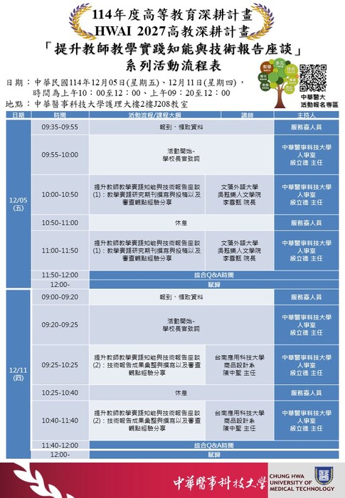 【轉知】中華醫事科技大學於114年12月舉辦「提升教師教學實踐知能與技術報告座談」系列活動，歡迎踴躍參加圖片