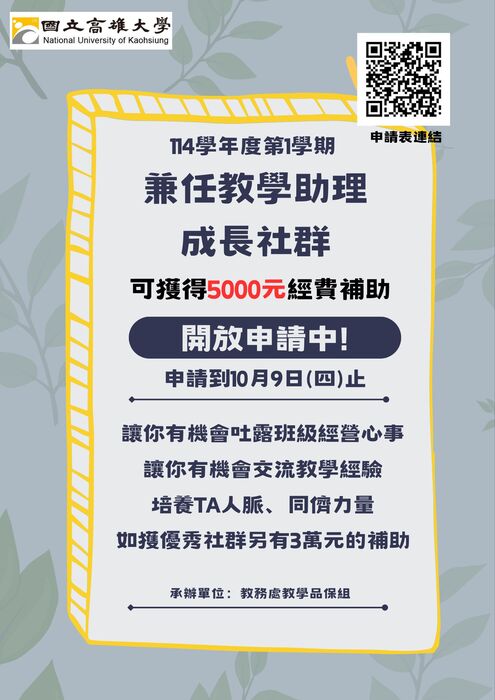 【公告】114-1兼任教學助理成長社群申請期限至114年10月9日（四）止圖片