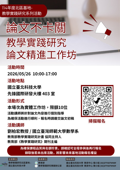 【轉知】教學實踐研究計畫北區基地謹訂於115年5月26日辦理教學實踐研究論文撰寫工作坊，5月12日、5月26日辦理創新教學線上工作坊，歡迎踴躍參加圖片