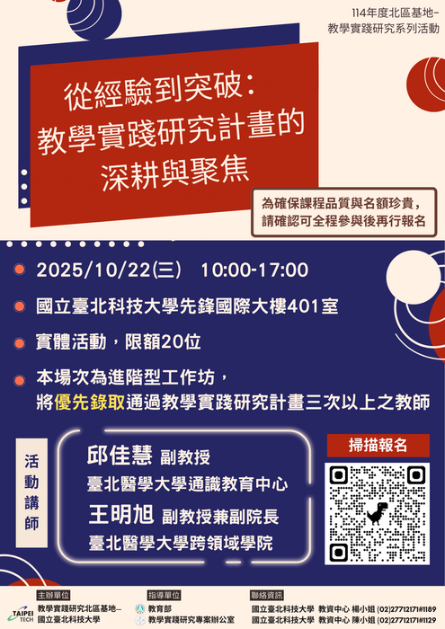 【轉知】教學實踐研究計畫北區基地謹訂於114年10月22日(三)辦理計畫撰寫進階實作工作坊、114年11月10日（一）辦理創新教學線上工作坊，歡迎踴躍參加圖片