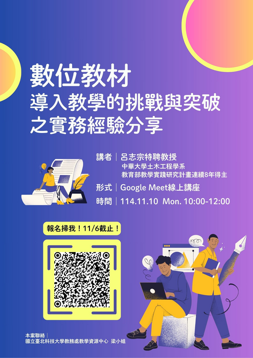 【轉知】教學實踐研究計畫北區基地謹訂於114年10月22日(三)辦理計畫撰寫進階實作工作坊、114年11月10日（一）辦理創新教學線上工作坊，歡迎踴躍參加圖片