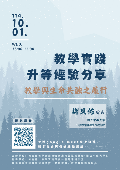 【轉知】國立中山大學教學實踐研究計畫南區基地謹訂於114年10月1日（星期三）、10月13日（星期一）及10月15日（星期三）辦理三場次教學相關活動，歡迎踴躍參加圖片