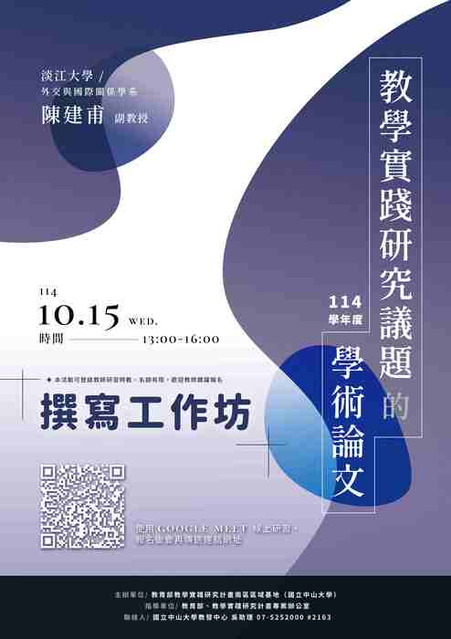 【轉知】國立中山大學教學實踐研究計畫南區基地謹訂於114年10月1日（星期三）、10月13日（星期一）及10月15日（星期三）辦理三場次教學相關活動，歡迎踴躍參加圖片