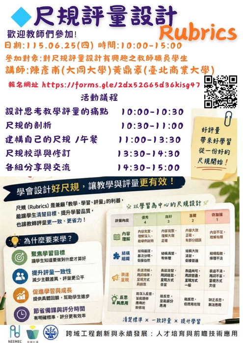 轉知】國立陽明交通大學辦理「尺規評量設計（Rubrics）教師共備工作坊」活動，歡迎踴躍參加- 國立高雄大學