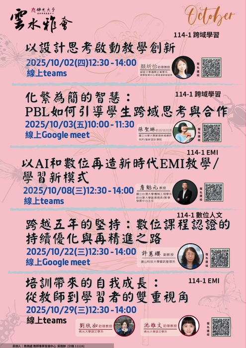 【轉知】教學實踐研究計畫東區基地謹訂於114年10月份辦理五場「教師知能線上研習」，歡迎踴躍參加圖片
