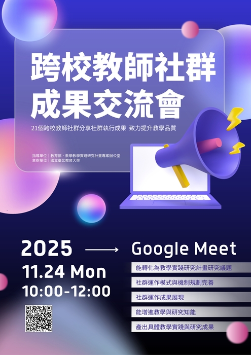 【轉知】國立臺北教育大學於11月24日（一）辦理114年度教學實踐研究計畫北區基地「跨校教師社群成果交流會」，歡迎踴躍參加圖片