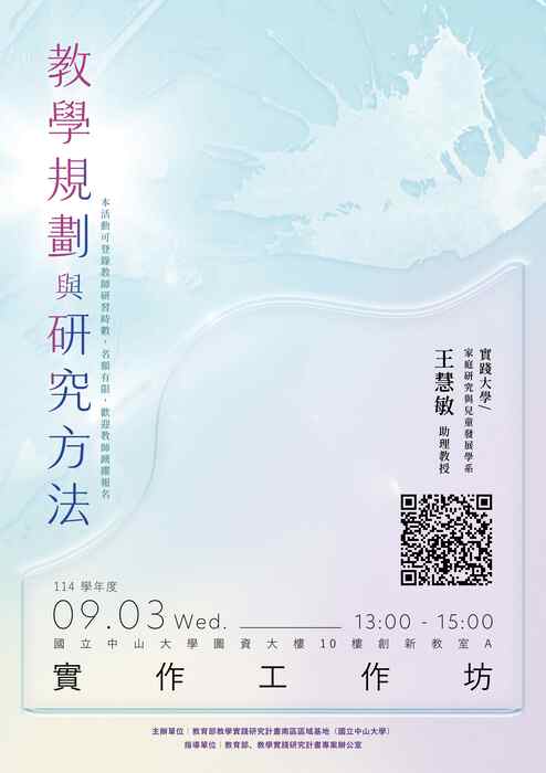 【轉知】國立中山大學教學實踐南區基地謹訂於114年9月3日辦理「教學規劃與研究方法實作工作坊」，歡迎踴躍參加圖片