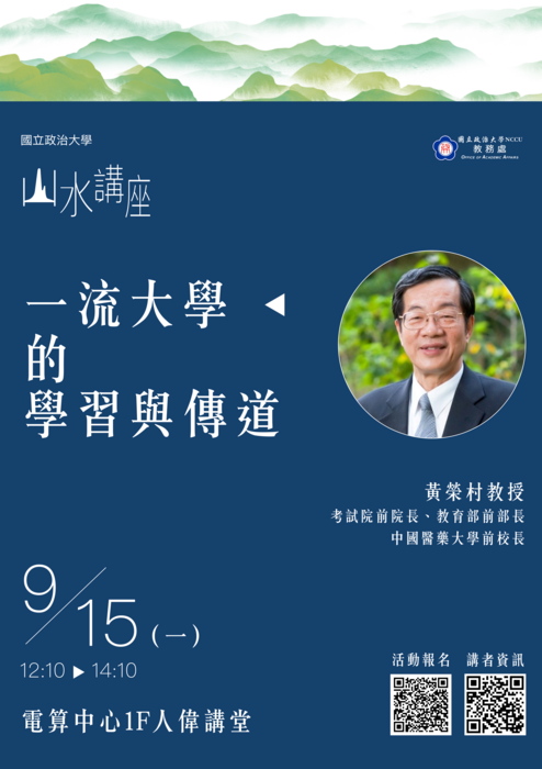 【轉知】國立政治大學114年9月15日（星期一）舉辦「2025年山水講座」，歡迎踴躍參加圖片