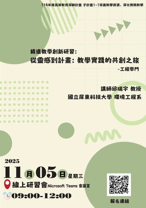 【轉知】建國科技大學辦理「教育部教學實踐研究計畫撰寫與執行經驗分享-精進教學創新研習會」線上講座資訊，歡迎踴躍參加圖片