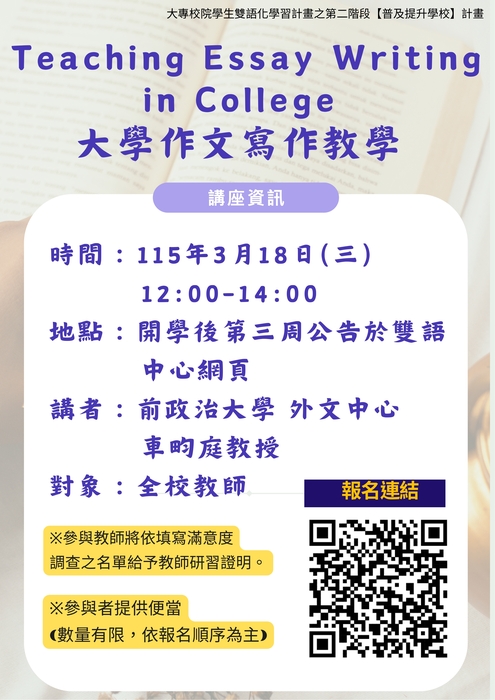 【轉知】開南大學教務處雙語教育推動中心於115年3月18日辦理教師英語教學增能講座，歡迎踴躍參加圖片