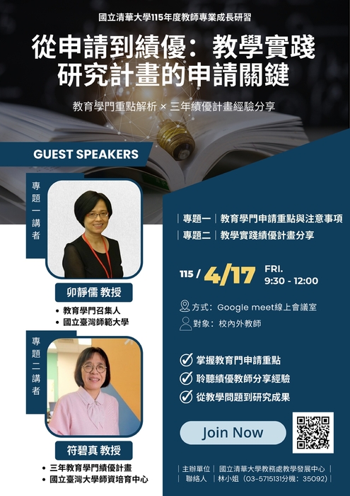 【轉知】國立清華大學於115年4月17日舉辦「從申請到績優：教學實踐研究計畫的申請關鍵」線上研習，歡迎踴躍參加圖片