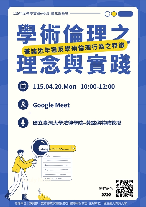 【轉知】國立臺北教育大學115年4月20日(一)辦理教學實踐研究計畫北區基地「學術倫理之理念與實踐─兼論近年違反學術倫理行為之特徵」活動，歡迎踴躍參加圖片