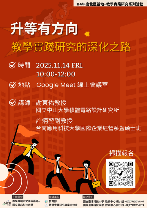 【轉知】國立臺北科技大學教學實踐研究計畫北區基地預計於11月規劃辦理教學實踐研究升等經驗分享講座及創新教學工作坊，歡迎踴躍參加圖片