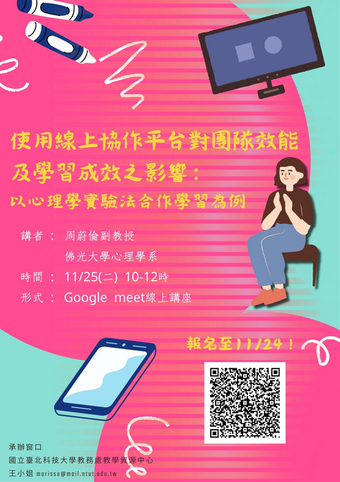 【轉知】國立臺北科技大學教學實踐研究計畫北區基地預計於11月規劃辦理教學實踐研究升等經驗分享講座及創新教學工作坊，歡迎踴躍參加圖片