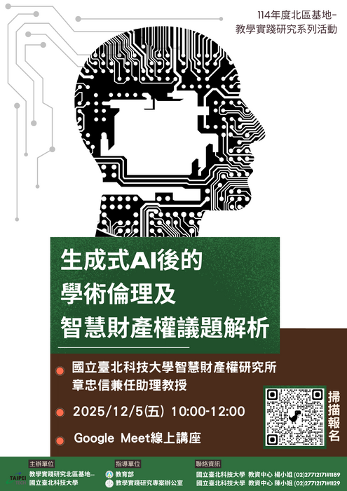 【轉知】教學實踐研究計畫北區基地謹訂於114年12月5日(五)辦理學術倫理線上工作坊，歡迎踴躍參加圖片