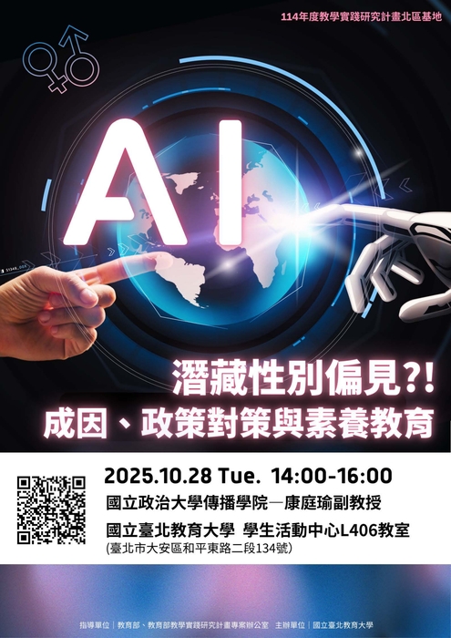 【轉知】國立臺北教育大學於114年10月28日(二)辦理教學實踐研究計畫北區基地「AI潛藏性別偏見？！成因、政策對策與素養教育」講座，歡迎踴躍參加圖片