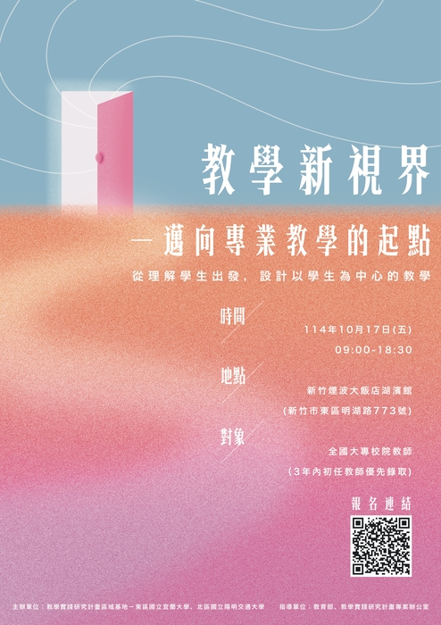 【轉知】國立陽明交通大學於114年10月17日辦理教學實踐研究計畫北區基地與東區基地「教學新視界—邁向專業教學的起點」新進教師研習營，歡迎踴躍參加圖片