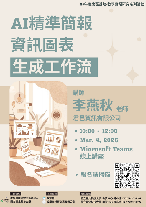 【轉知】國立臺北科技大學教學實踐研究計畫北區基地訂於115年3月3日辦理「創新教學成果分享會」、3月4日辦理「AI精準簡報/資訊圖表生成工作流」線上工作坊圖片