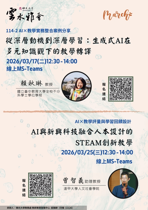 【轉知】教學實踐研究計畫東區基地謹訂於115年03月份辦理二場「教師知能線上研習」，歡迎踴躍參加圖片