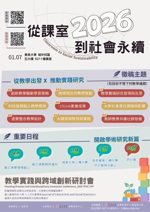 【轉知】東吳大學辦理「2026從課室到社會永續：教學實踐與跨域創新研討會」徵稿資訊，歡迎踴躍參加圖片