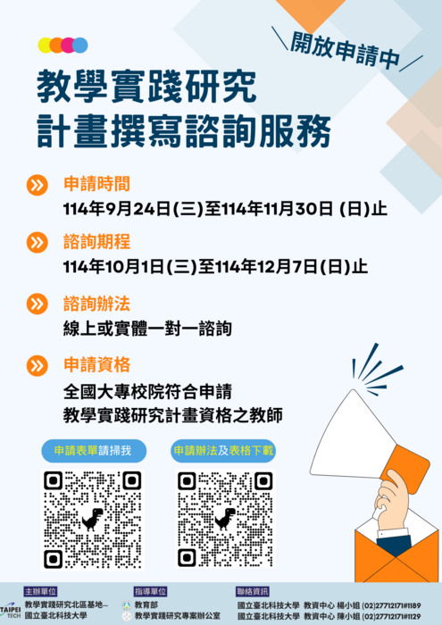 【轉知】國立臺北科技大學114年度教育部教學實踐研究計畫北區區域基地「教學實踐研究計畫撰寫諮詢服務」申請辦法，歡迎踴躍參加圖片