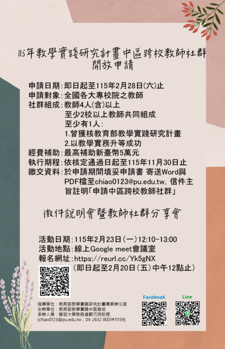 【轉知】靜宜大學115年教學實踐研究區域基地計畫中區基地跨校教師社群徵件申請，歡迎踴躍參加圖片