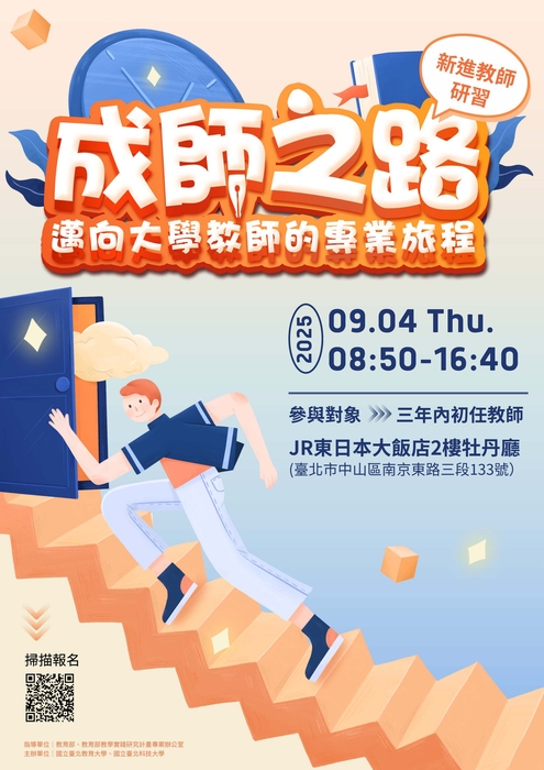 【轉知】國立臺北教育大學於114年9月4日(四)辦理教學實踐研究計畫北區基地「成師之路—邁向大學教師的專業旅程」新進教師研習營,歡迎踴躍參加圖片