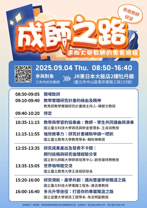 【轉知】國立臺北教育大學於114年9月4日(四)辦理教學實踐研究計畫北區基地「成師之路—邁向大學教師的專業旅程」新進教師研習營,歡迎踴躍參加圖片
